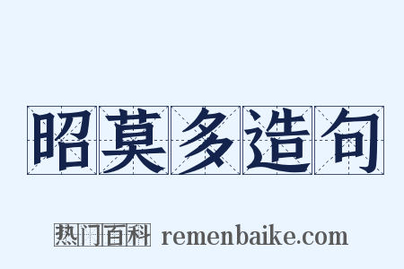 昭莫多造句是什么意思的图片